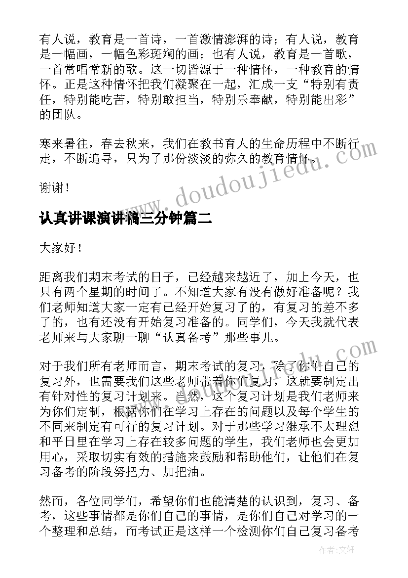 认真讲课演讲稿三分钟(汇总7篇)