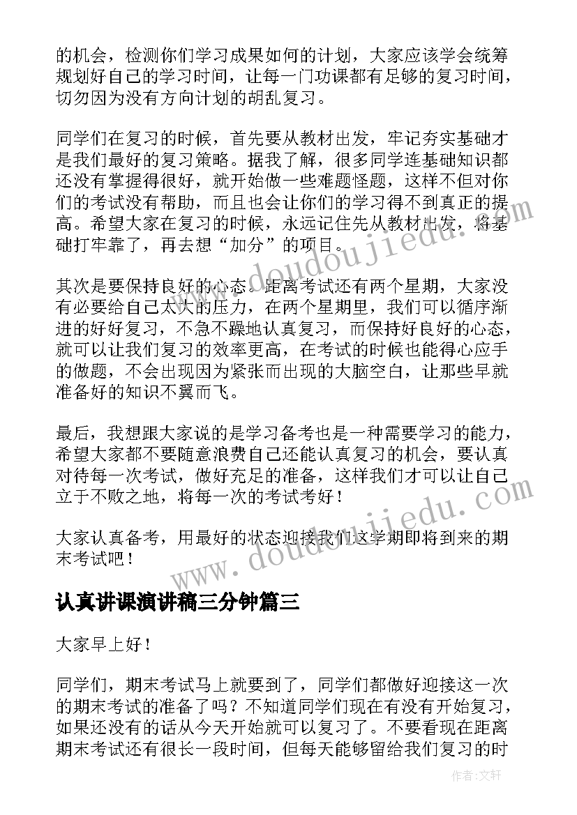 认真讲课演讲稿三分钟(汇总7篇)