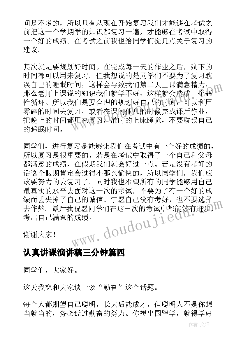 认真讲课演讲稿三分钟(汇总7篇)