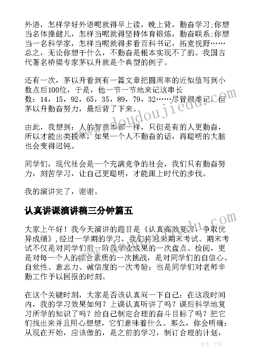 认真讲课演讲稿三分钟(汇总7篇)