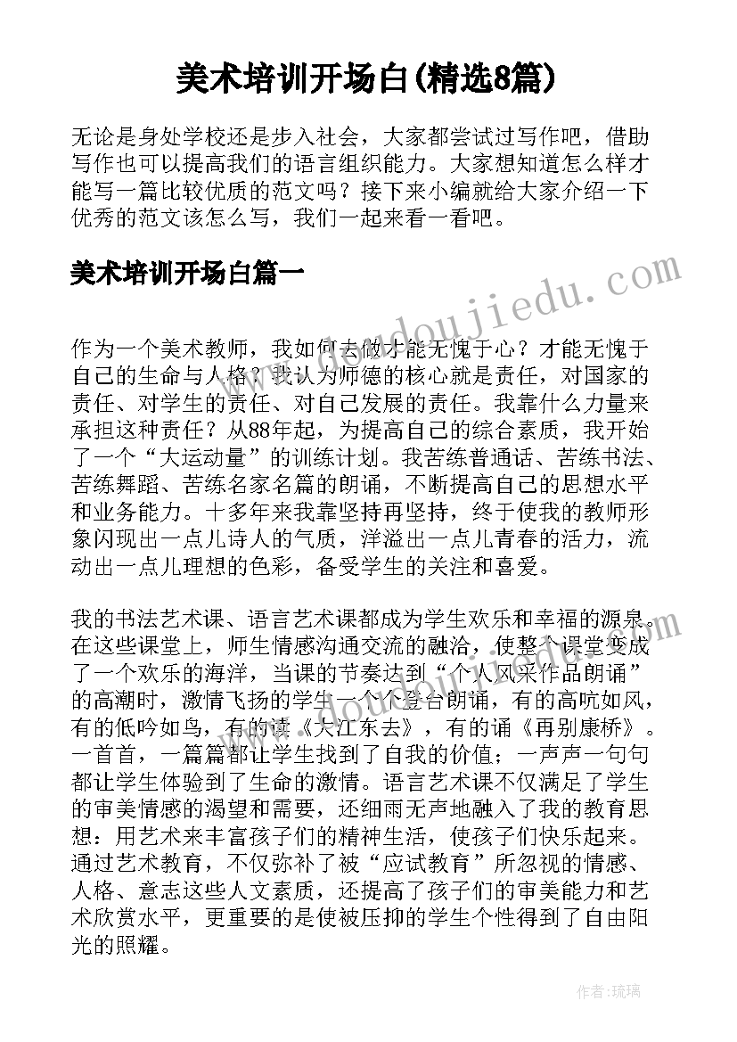 美术培训开场白(精选8篇)