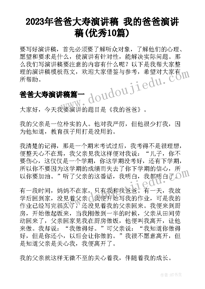 2023年爸爸大寿演讲稿 我的爸爸演讲稿(优秀10篇)