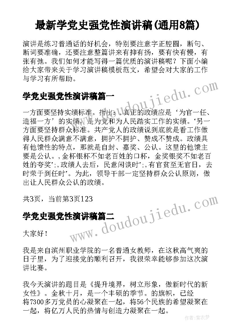 最新学党史强党性演讲稿(通用8篇)