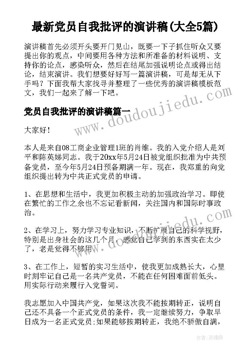 最新党员自我批评的演讲稿(大全5篇)