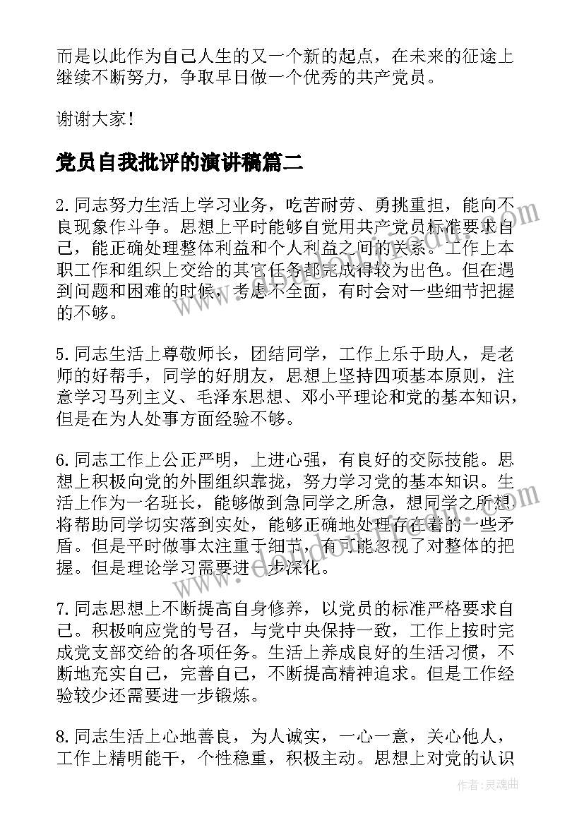 最新党员自我批评的演讲稿(大全5篇)