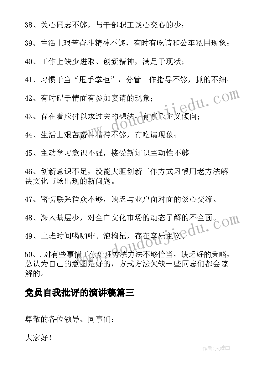 最新党员自我批评的演讲稿(大全5篇)