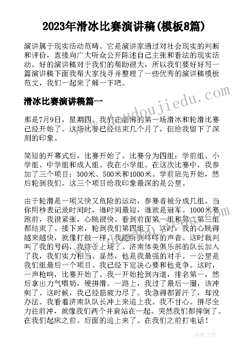 2023年滑冰比赛演讲稿(模板8篇)