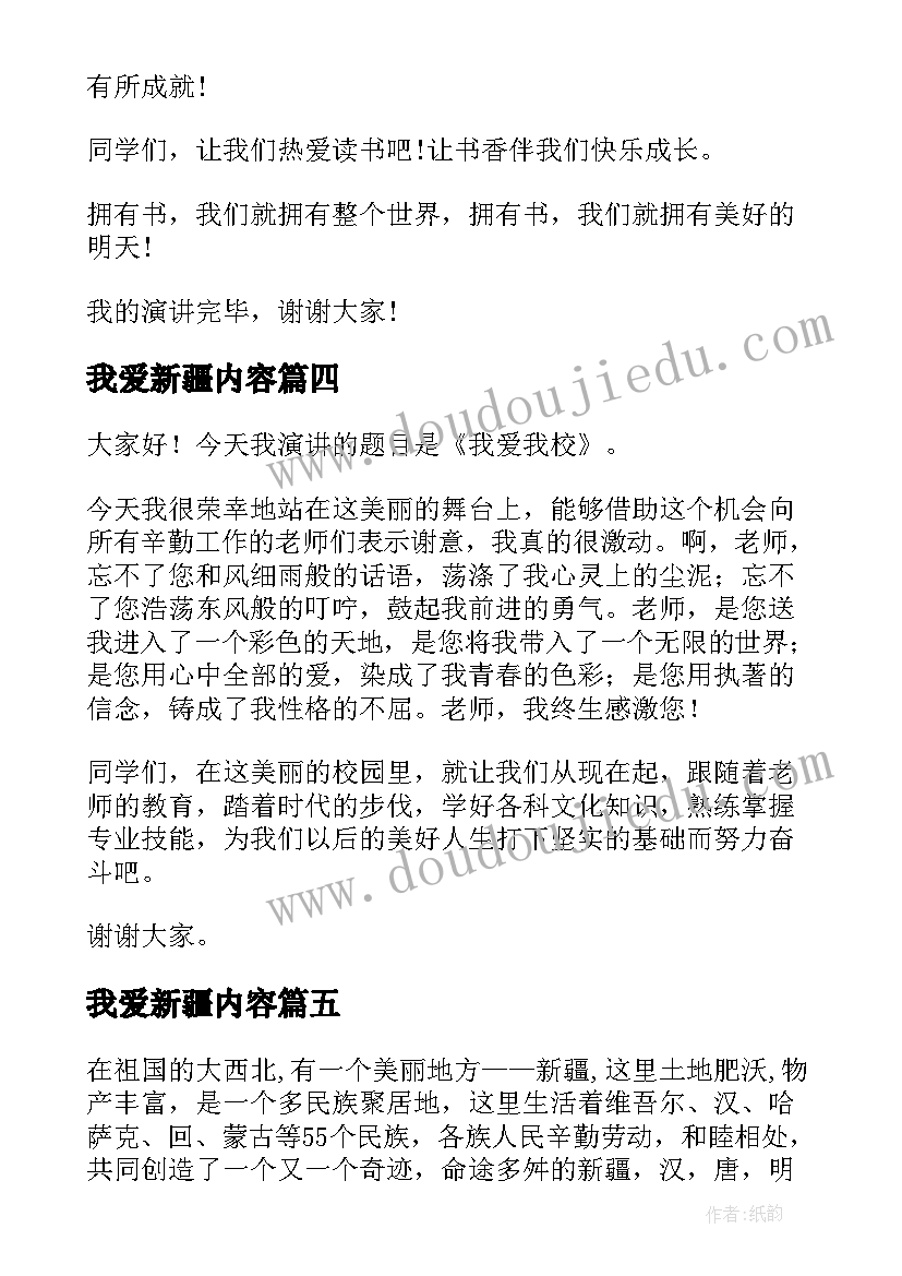 2023年我爱新疆内容 我爱妈妈演讲稿(通用8篇)