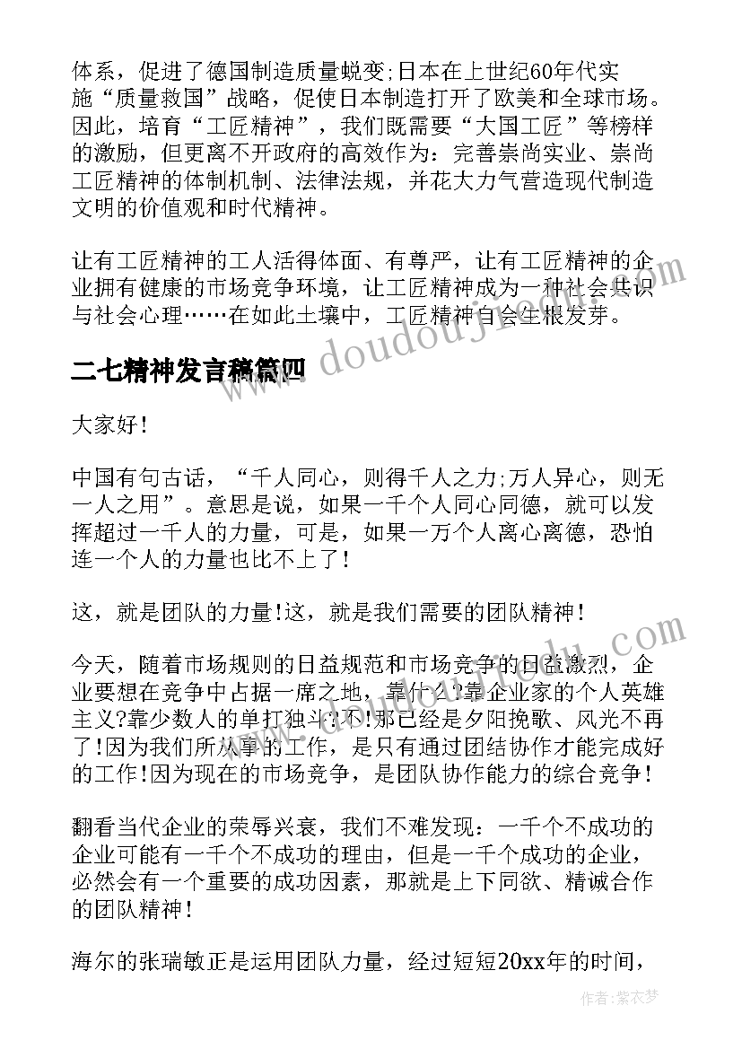 最新二七精神发言稿(通用7篇)