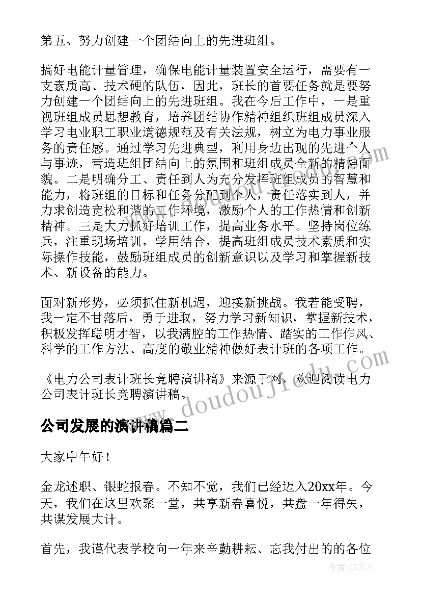 2023年公司发展的演讲稿(大全7篇)