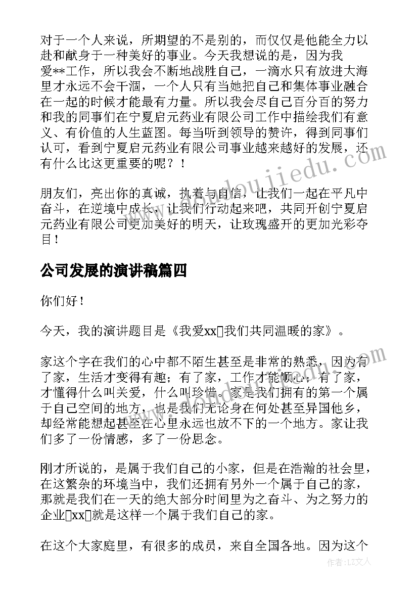 2023年公司发展的演讲稿(大全7篇)