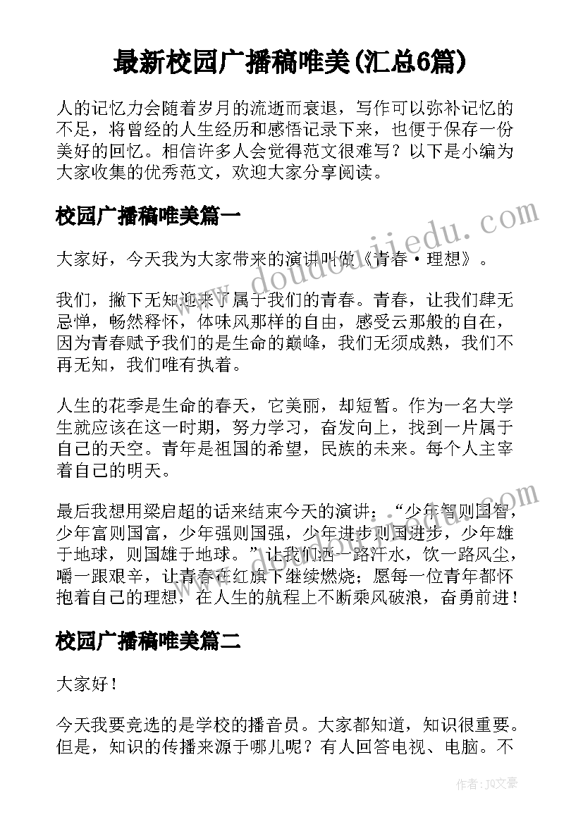 最新校园广播稿唯美(汇总6篇)