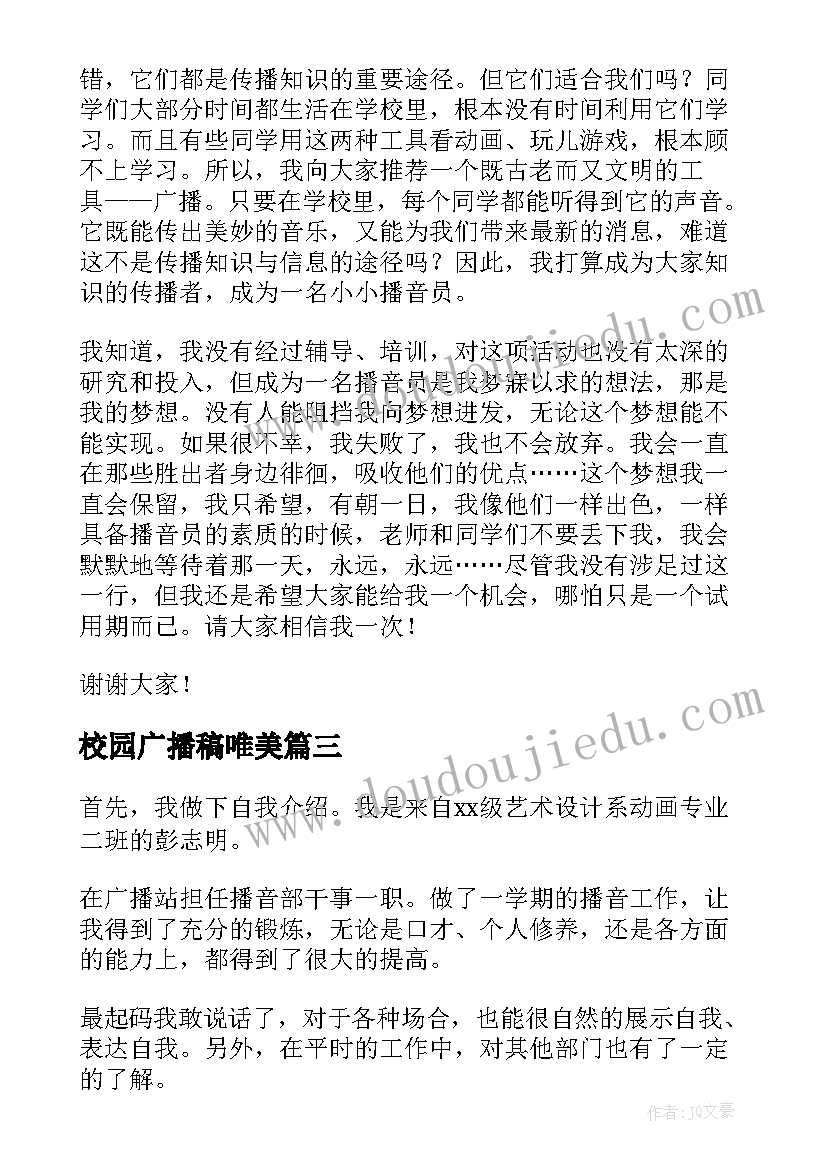 最新校园广播稿唯美(汇总6篇)