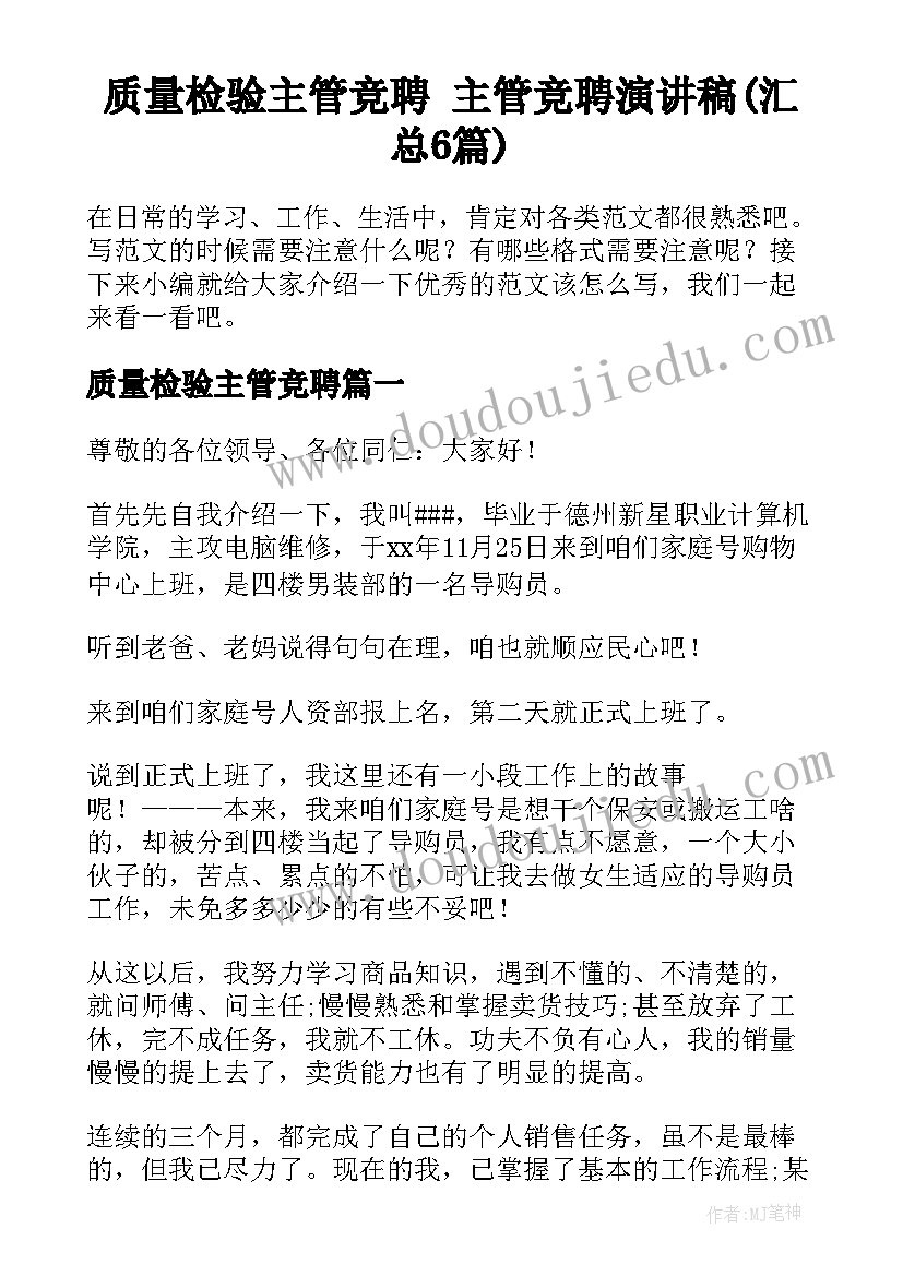 质量检验主管竞聘 主管竞聘演讲稿(汇总6篇)