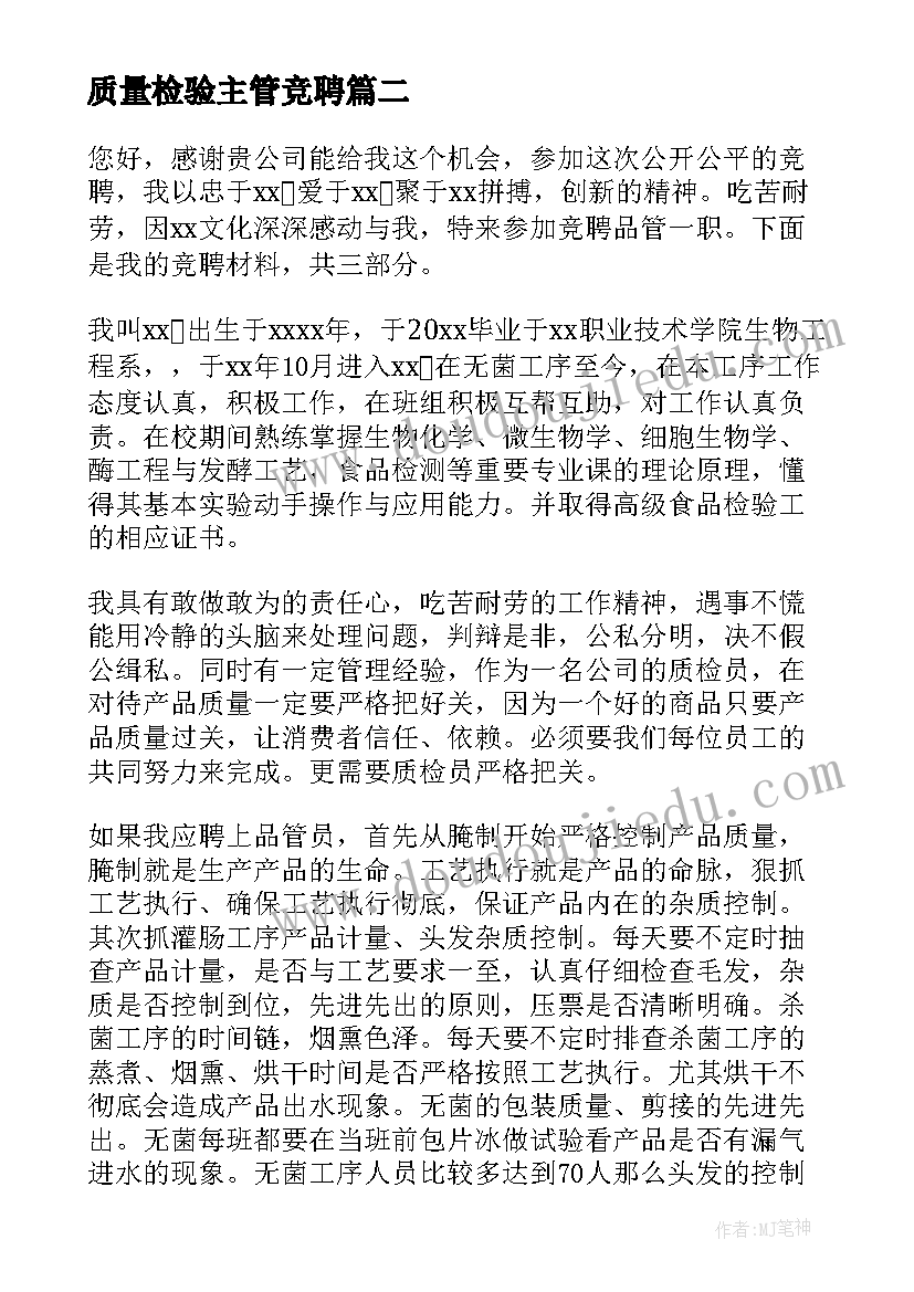 质量检验主管竞聘 主管竞聘演讲稿(汇总6篇)