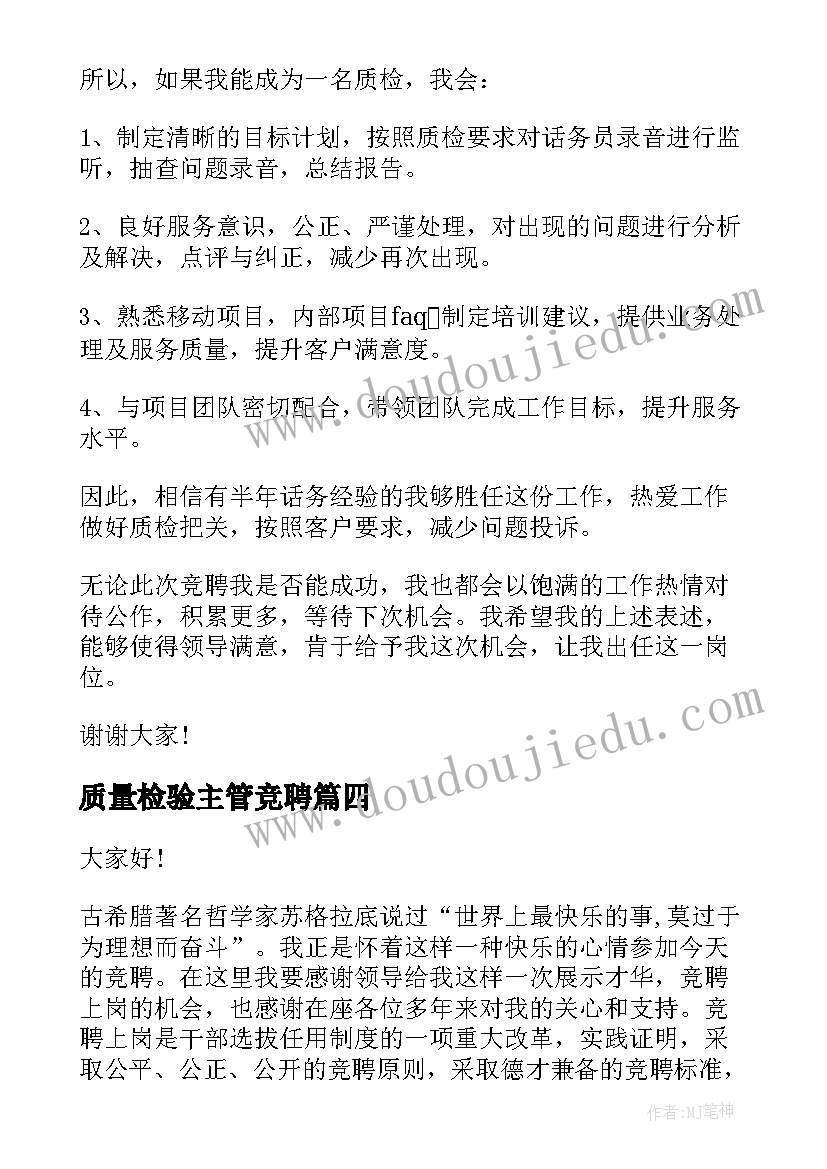 质量检验主管竞聘 主管竞聘演讲稿(汇总6篇)