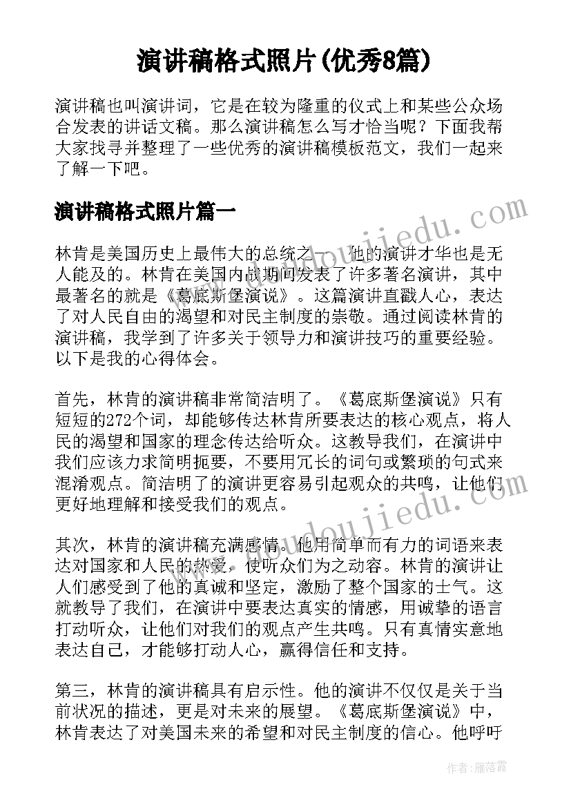 演讲稿格式照片(优秀8篇)