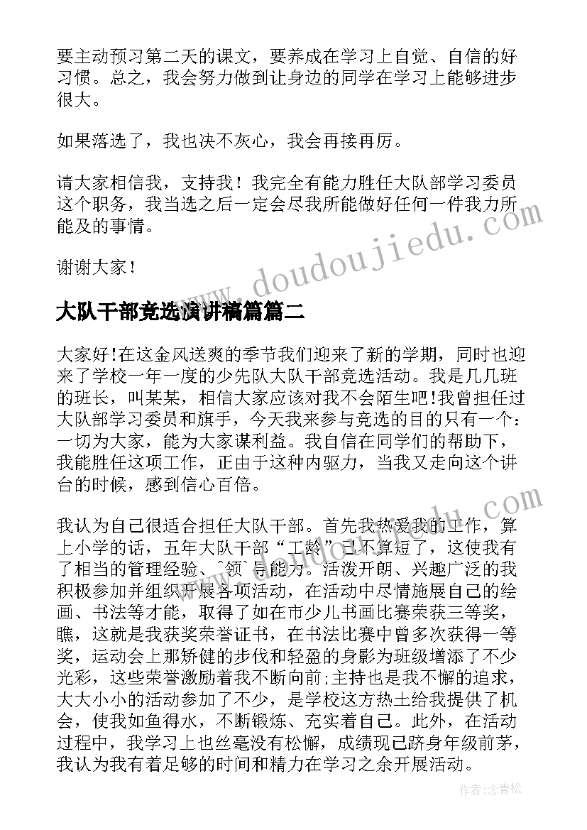 2023年大队干部竞选演讲稿篇(优秀5篇)