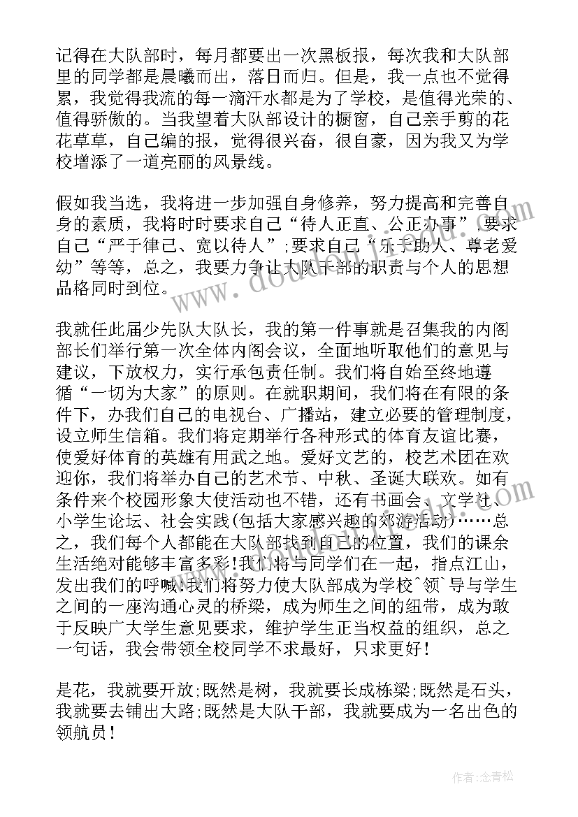 2023年大队干部竞选演讲稿篇(优秀5篇)