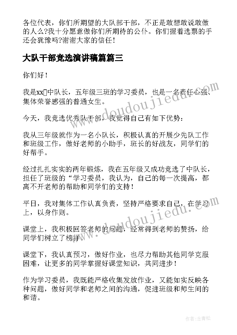 2023年大队干部竞选演讲稿篇(优秀5篇)