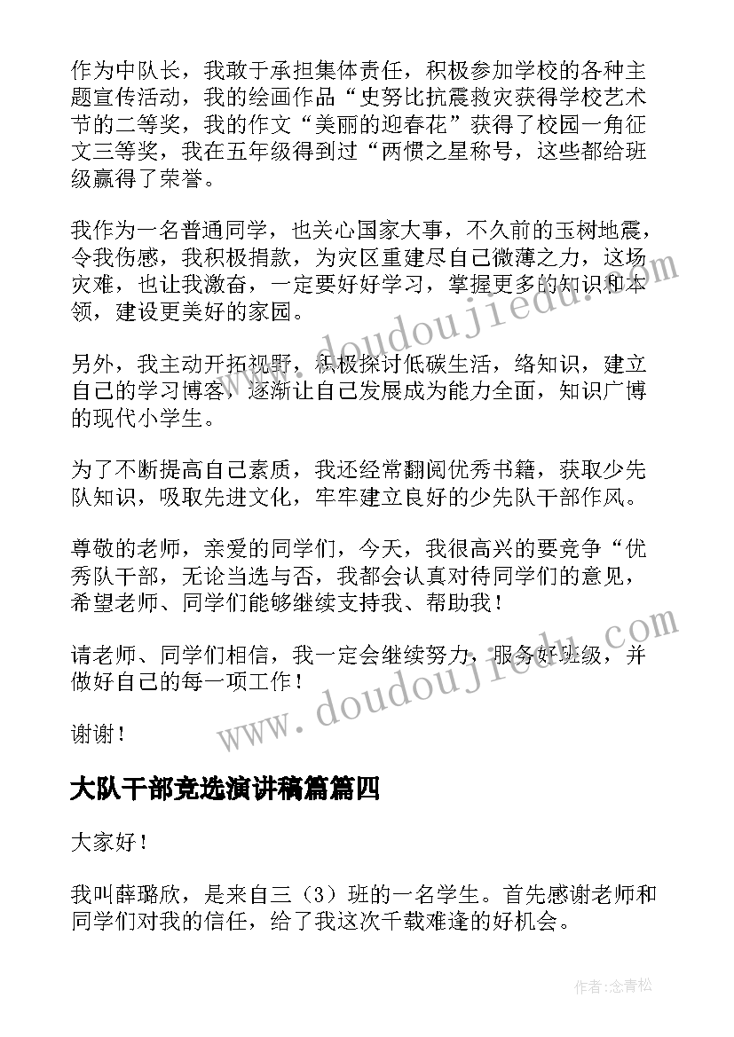 2023年大队干部竞选演讲稿篇(优秀5篇)