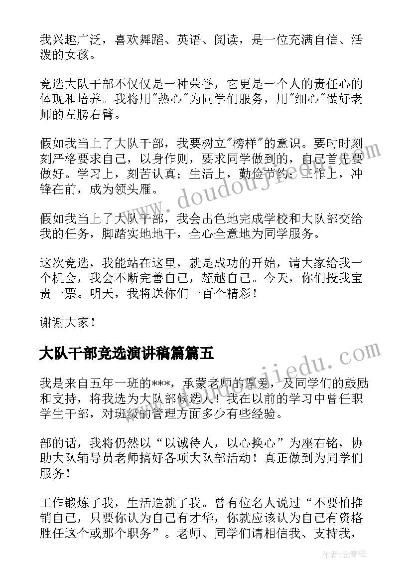 2023年大队干部竞选演讲稿篇(优秀5篇)