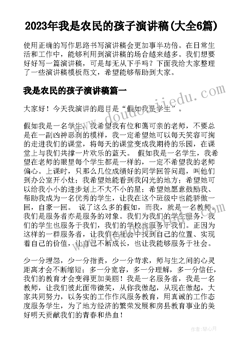 2023年我是农民的孩子演讲稿(大全6篇)