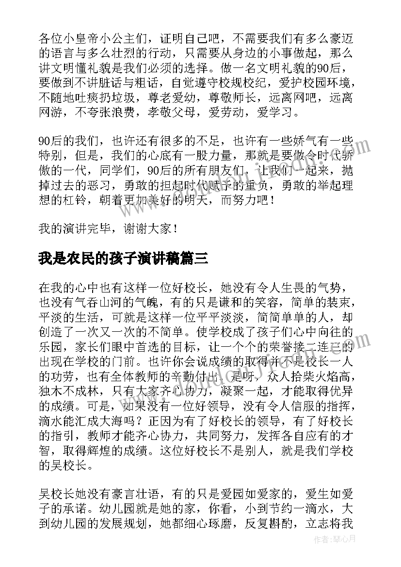 2023年我是农民的孩子演讲稿(大全6篇)