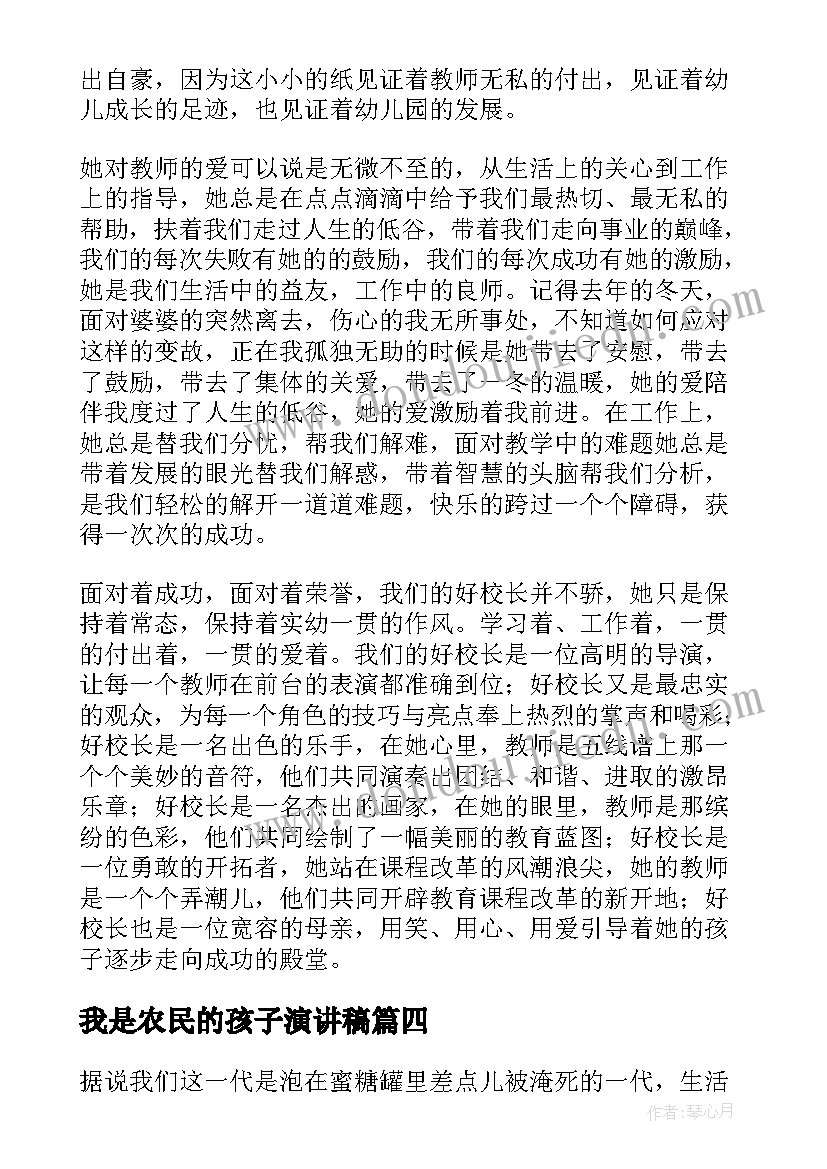 2023年我是农民的孩子演讲稿(大全6篇)