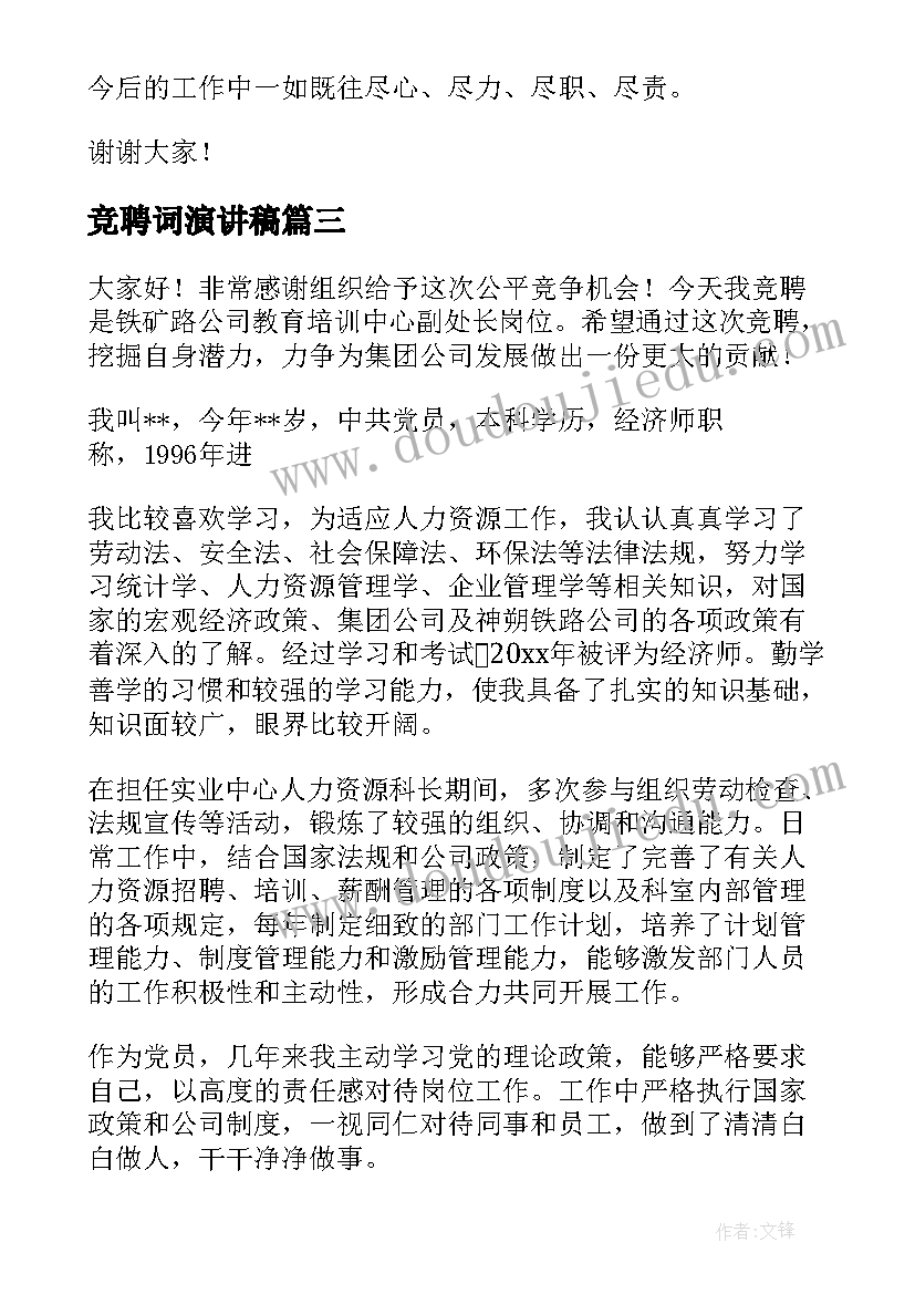 最新竞聘词演讲稿(模板10篇)