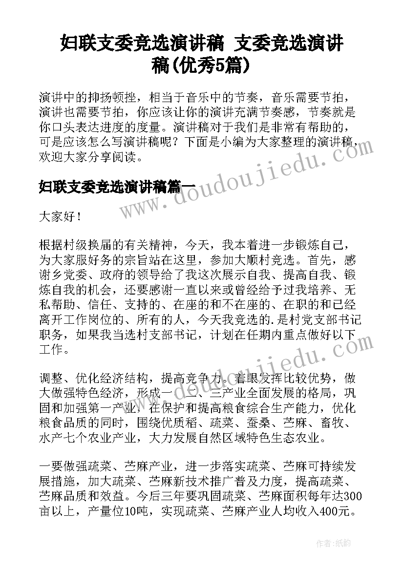 妇联支委竞选演讲稿 支委竞选演讲稿(优秀5篇)