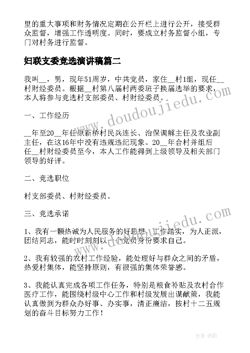 妇联支委竞选演讲稿 支委竞选演讲稿(优秀5篇)