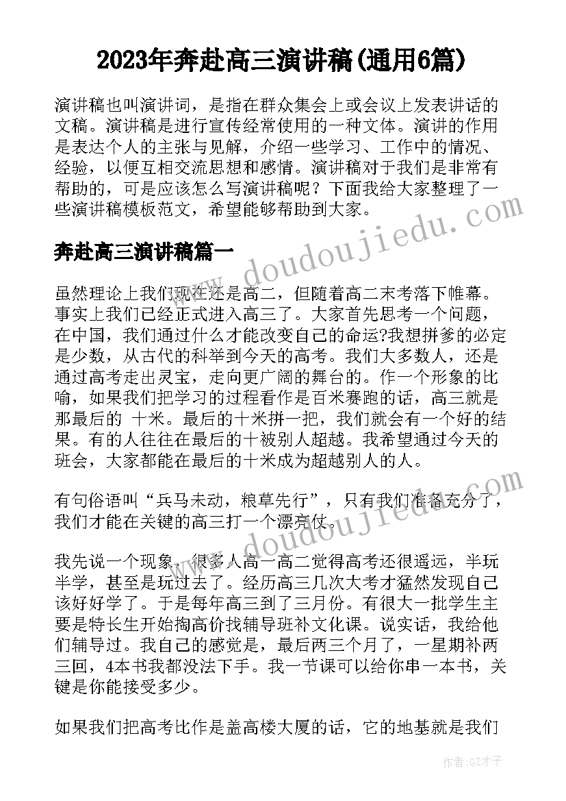 2023年奔赴高三演讲稿(通用6篇)