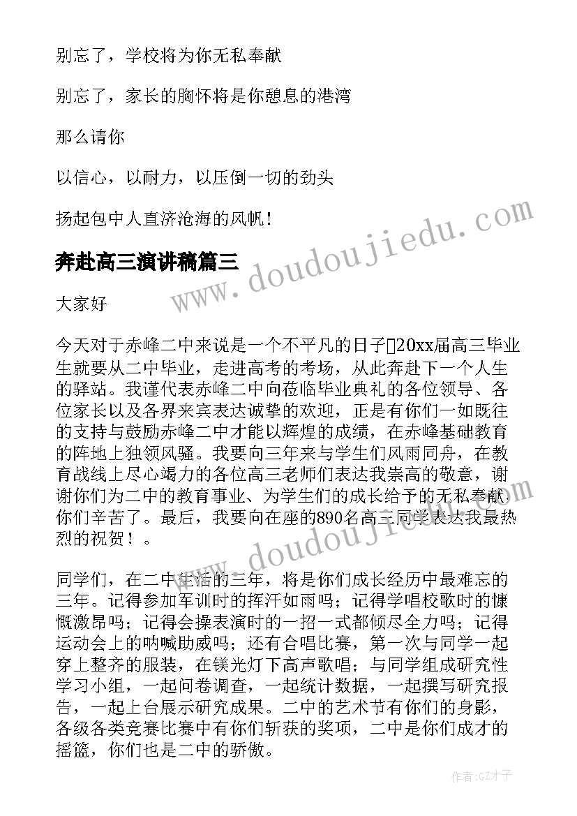 2023年奔赴高三演讲稿(通用6篇)