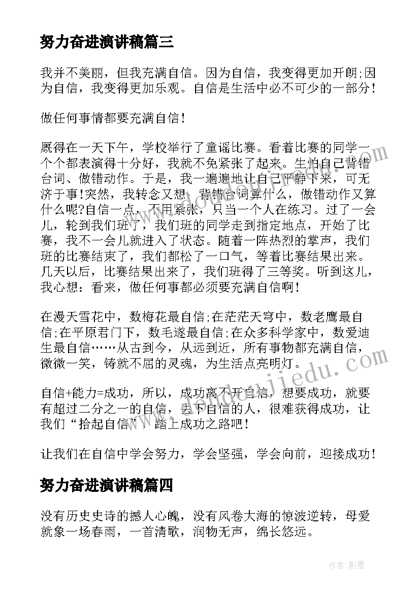 2023年努力奋进演讲稿(汇总5篇)