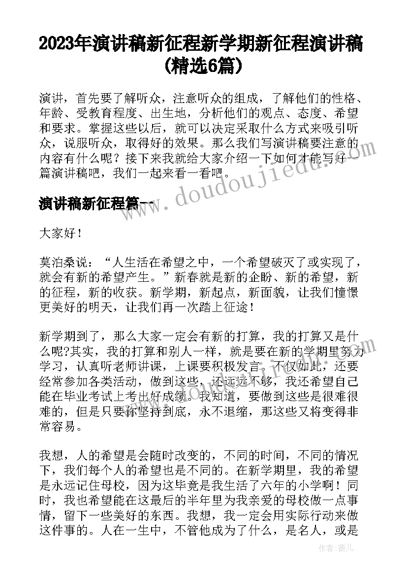 2023年演讲稿新征程 新学期新征程演讲稿(精选6篇)