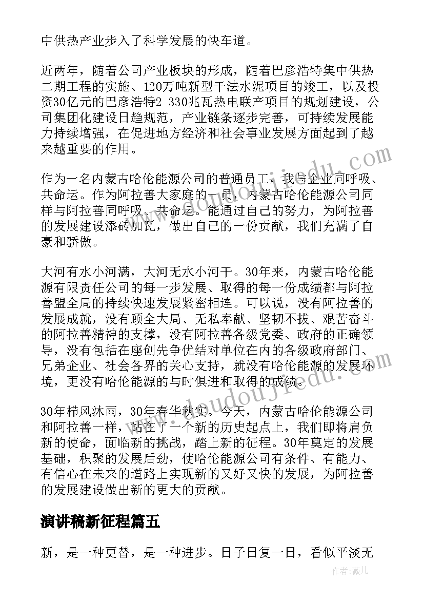 2023年演讲稿新征程 新学期新征程演讲稿(精选6篇)