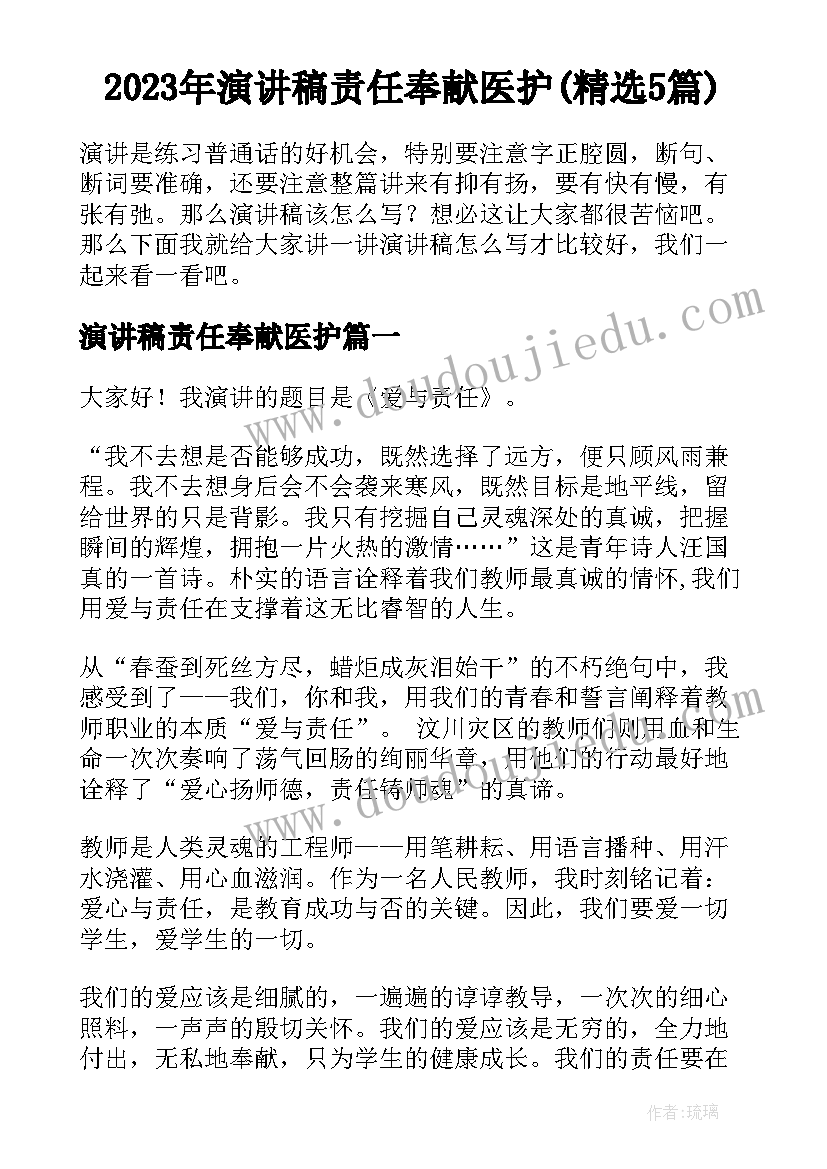 2023年演讲稿责任奉献医护(精选5篇)