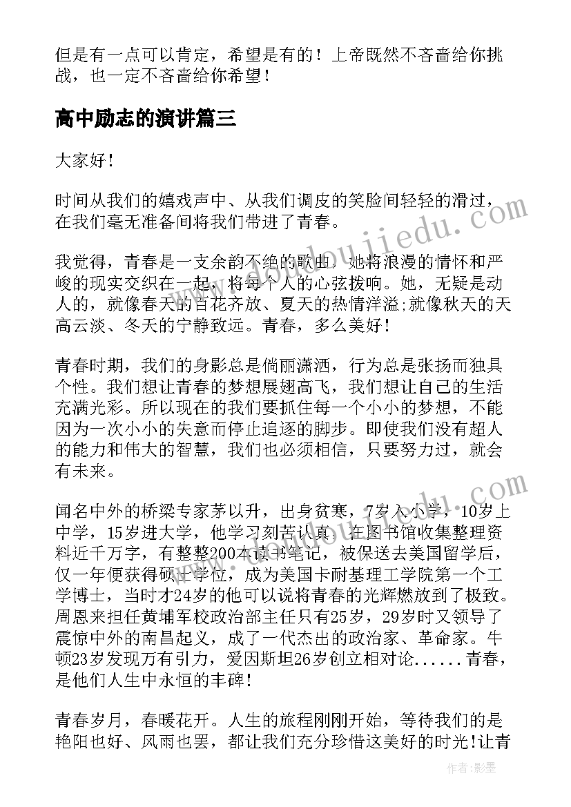 2023年高中励志的演讲(模板7篇)