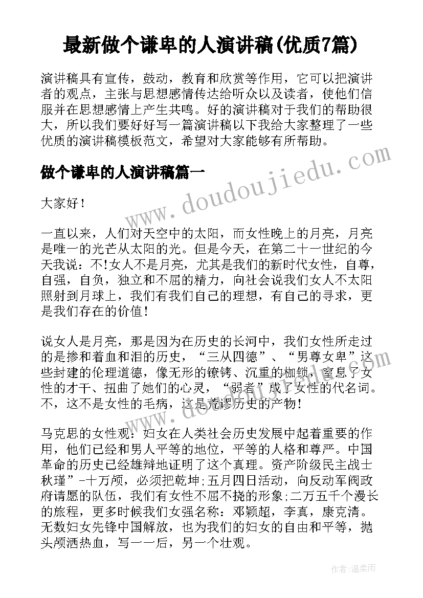 最新做个谦卑的人演讲稿(优质7篇)