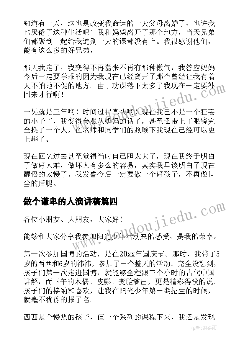 最新做个谦卑的人演讲稿(优质7篇)