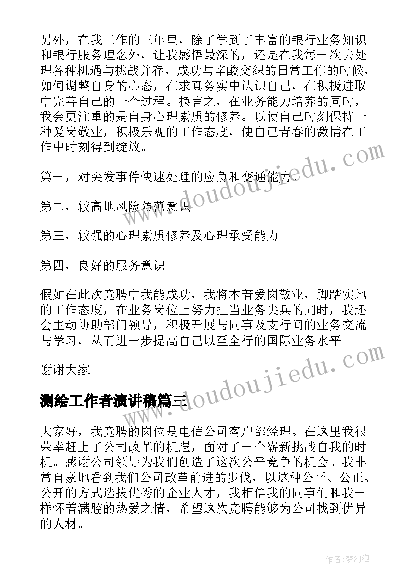 2023年测绘工作者演讲稿(模板6篇)