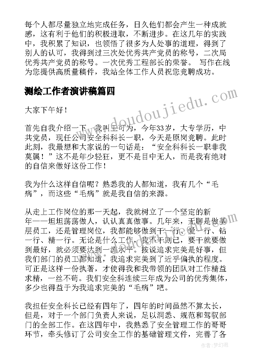 2023年测绘工作者演讲稿(模板6篇)