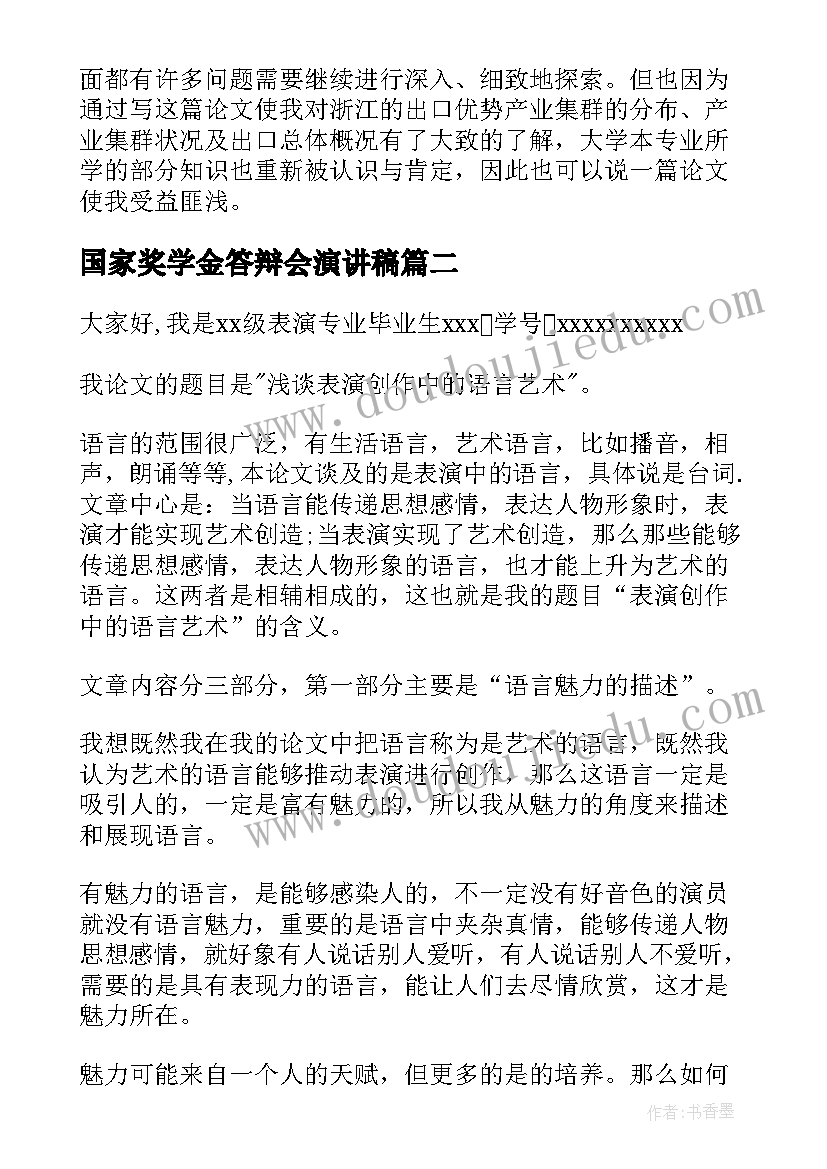 最新国家奖学金答辩会演讲稿 毕业答辩演讲稿(模板9篇)