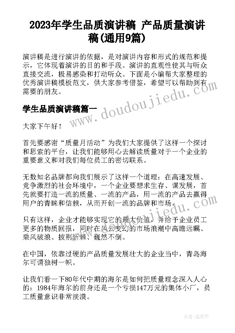 2023年学生品质演讲稿 产品质量演讲稿(通用9篇)