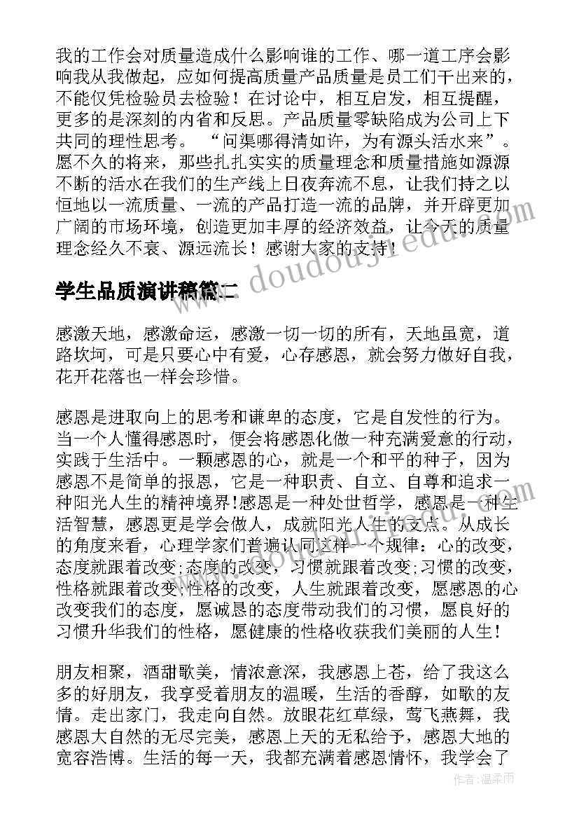 2023年学生品质演讲稿 产品质量演讲稿(通用9篇)