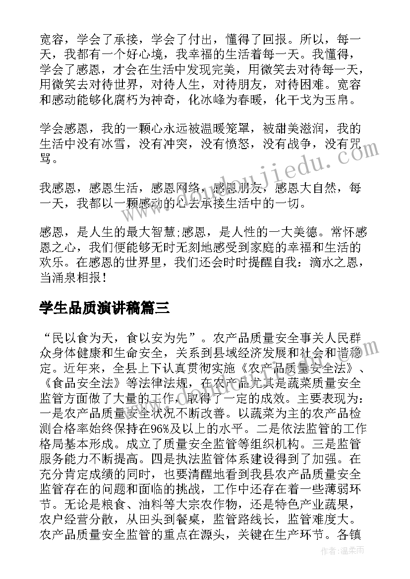 2023年学生品质演讲稿 产品质量演讲稿(通用9篇)