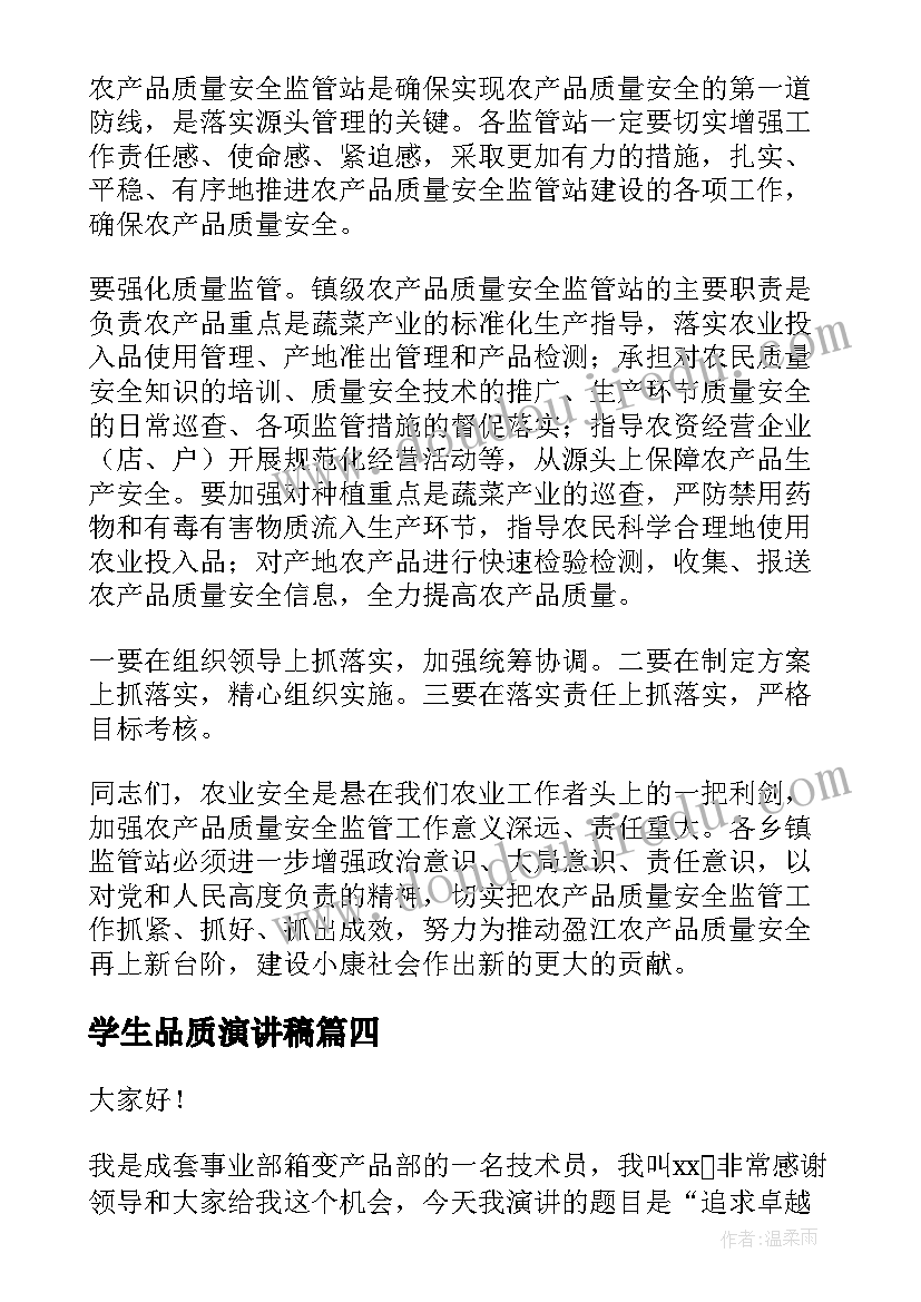 2023年学生品质演讲稿 产品质量演讲稿(通用9篇)