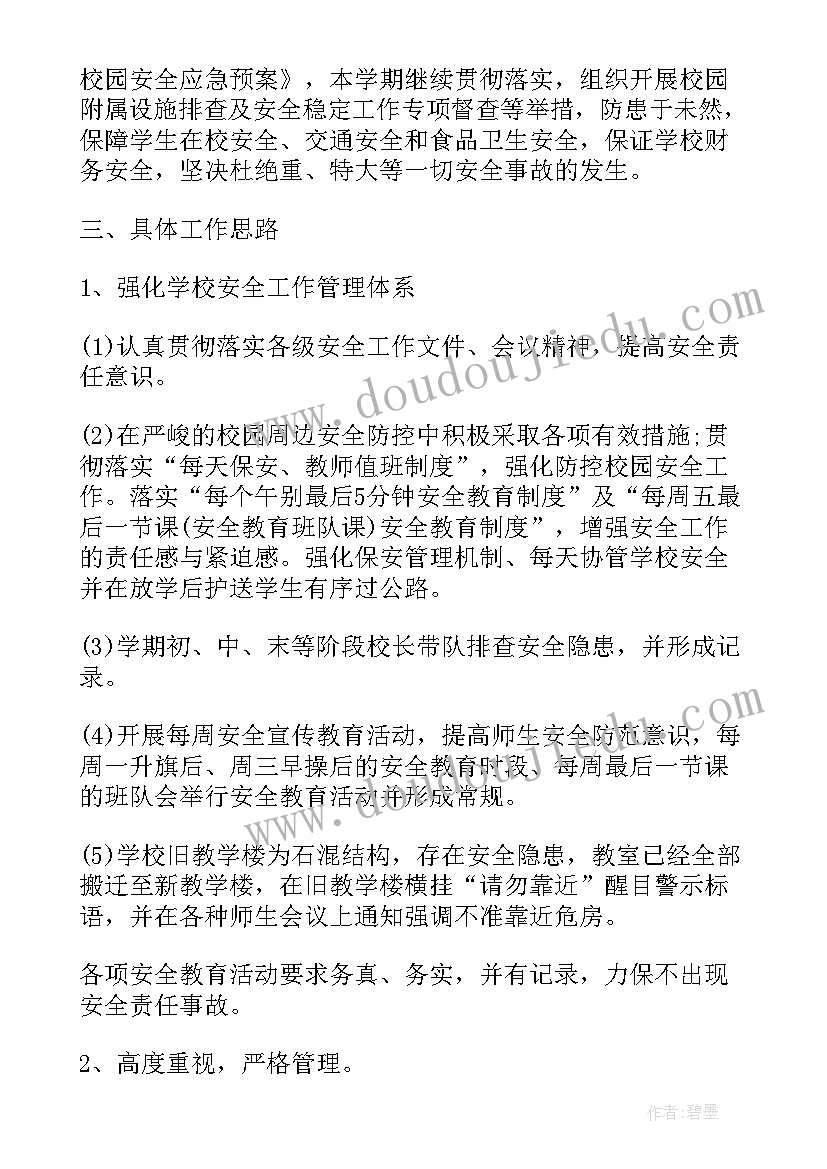 最新小学安全工作记录秋季 小学安全工作计划秋季报告(实用8篇)