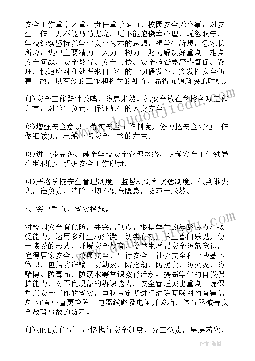 最新小学安全工作记录秋季 小学安全工作计划秋季报告(实用8篇)